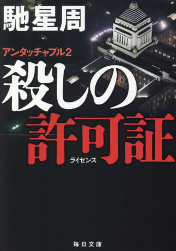 殺しの許可証 アンタッチャブル 2 (毎日文庫 は3-1) 馳星周/著 一般文庫その他の商品画像