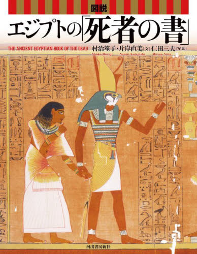 図説エジプトの「死者の書」 (ふくろうの本) (新装版) 村治笙子/文 片岸直美/文 仁田三夫/写真 ビジュアルブック本の商品画像