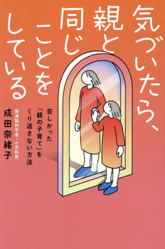 気づいたら、親と同じことをしている　苦しかった「親の子育て」をくり返さない方法 成田奈緒子／著 育児の本の商品画像