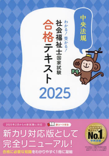 わかる!受かる!社会福祉士国家試験合格テキスト 2025 中央法規社会福祉士受験対策研究会/編集 社会福祉士の本の商品画像