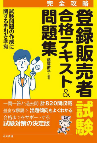 登録販売者試験合格テキスト＆問題集 完全攻略 藤澤節子／編著 薬学