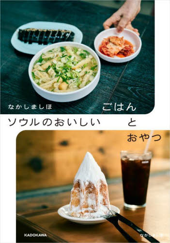 ソウルのおいしいごはんとおやつ なかしましほ／著 海外ガイド本の商品画像