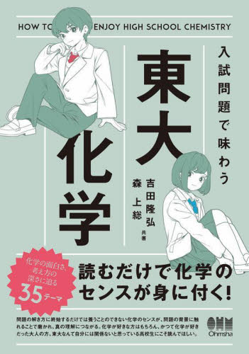 入試問題で味わう東大化学 吉田隆弘/共著 森上総/共著 化学の本その他の商品画像