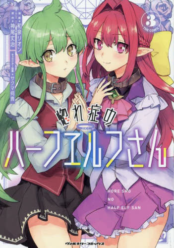 惚れ症のハーフエルフさん THE COMIC 3 (ヴァルキリーコミックス) 和泉リオン/漫画 神尾丈治/原作