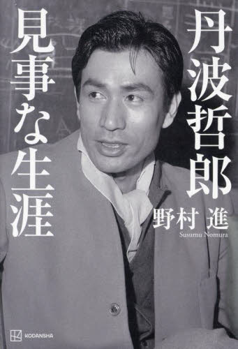 丹波哲郎見事な生涯 野村進/著 タレントの本の商品画像