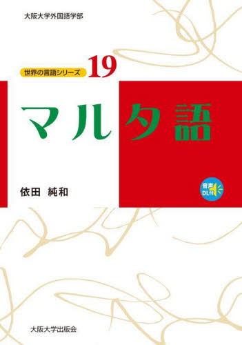マルタ語 （世界の言語シリーズ　１９） 依田純和／著 各国語の本その他の商品画像