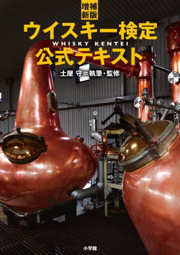 ウイスキー検定公式テキスト (増補新版) 土屋守/執筆・監修 洋酒の本の商品画像