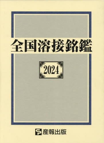 全国溶接銘鑑 2024 産報出版株式会社/編 企業年鑑の本の商品画像