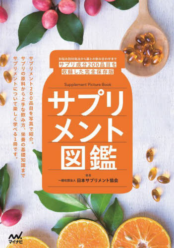 サプリメント図鑑 お悩み別対処法から薬との飲み合わせまでサプリ成分200品目を収録した完全保存版 日本サプリメント協会/著 くすり、検査の本の商品画像