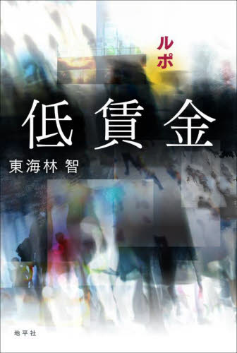 ルポ低賃金 東海林智／著 労働問題の本の商品画像