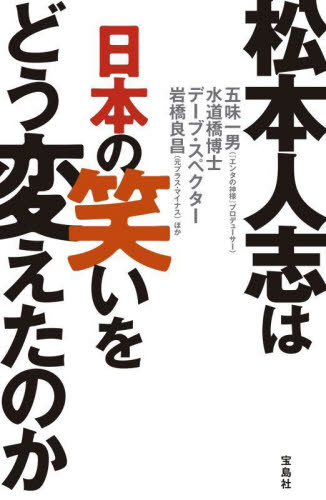 松本人志は日本の笑いをどう変えたのか 五味一男／ほか著 お笑いタレントの本の商品画像