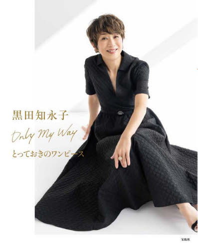 黒田知永子Only My Wayとっておきのワンピース 黒田知永子/著 ファッション、モードの本の商品画像