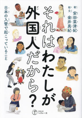 それはわたしが外国人だから? 日本の入管で起こっていること 安田菜津紀/著 金井真紀/絵と文 高橋済/法律監修 国際社会の本の商品画像