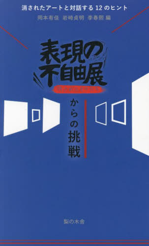 表現の不自由展消されたものたちからの挑戦 消されたアートと対話する12のヒント 岡本有佳/編 岩崎貞明/編 李春熙/編 田場暁生/編集委員 京極紀子/編集委員 岡本羽衣/編集委員 事件、犯罪ドキュメンタリー本の商品画像