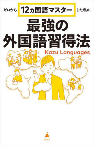 ゼロから１２ヵ国語マスターした私の最強の外国語習得法 （ＳＢ新書　６５３） Ｋａｚｕ　Ｌａｎｇｕａｇｅｓ／著 教養新書の本その他の商品画像