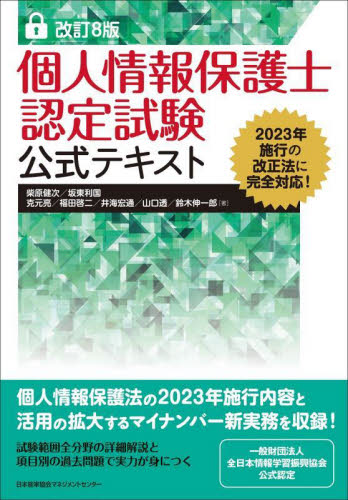 個人情報保護士認定試験公式テキスト (改訂8版) 柴原健次/〔ほか〕著 ビジネス資格試験の本その他の商品画像