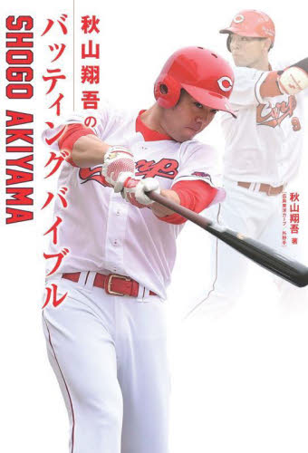 秋山翔吾のバッティングバイブル ＳＨＯＧＯ　ＡＫＩＹＡＭＡ／著 野球の本の商品画像