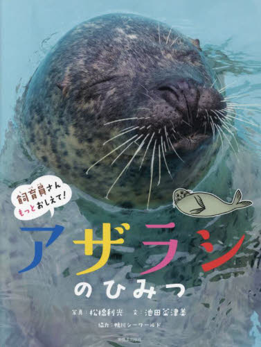 アザラシのひみつ (飼育員さんもっとおしえて!) 松橋利光/写真 池田菜津美/文 神田めぐみ/イラスト 3、4歳向け絵本その他の商品画像