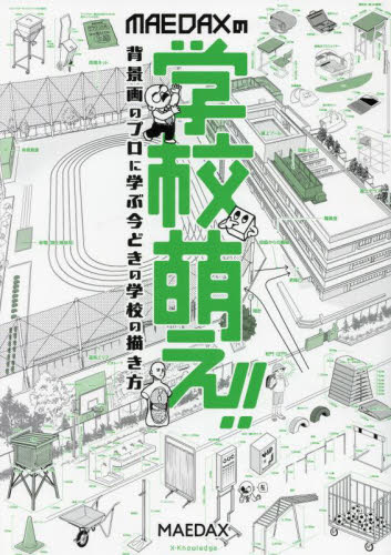 MAEDAXの学校萌え!! 背景画のプロに学ぶ今どきの学校の描き方 MAEDAX/著 マンガ技法の本の商品画像