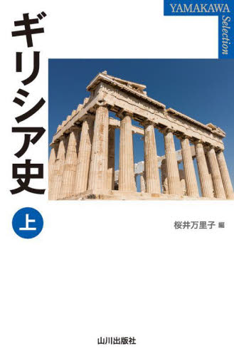 ギリシア史　上 （ＹＡＭＡＫＡＷＡ　ＳＥＬＥＣＴＩＯＮ） 桜井万里子／編 ヨーロッパ史の本の商品画像
