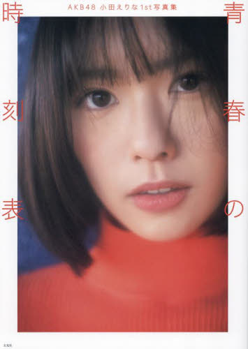 青春の時刻表 AKB48小田えりな1st写真集 佐藤佑一/撮影