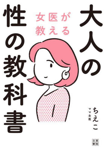 女医が教える大人の性の教科書 ママ女医ちえこ/著 女性の医学書の商品画像