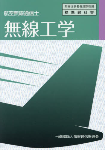 航空無線通信士　無線工学 （無線従事者養成課程用　標準教科書） 情報通信振興会 電気電子工学無線の本の商品画像