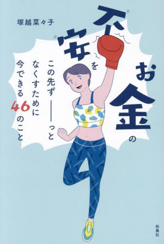 お金の不安をこの先ずーっとなくすために今できる46のこと 塚越菜々子/著 くらしの知恵、節約の本の商品画像