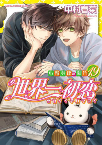 世界一初恋　小野寺律の場合　１９ （あすかコミックスＣＬ－ＤＸ） 中村春菊／著 角川書店 あすかCIELコミックスの商品画像