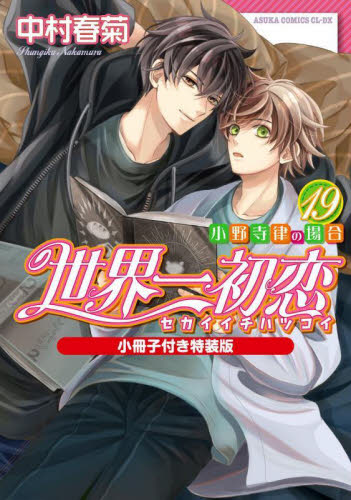 世界一初恋 小野寺律の場合 19 (あすかコミックスCL-DX) (小冊子付き特装版) 中村春菊/著 角川書店 あすかCIELコミックスの商品画像