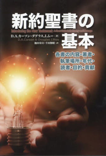 新約聖書の基本　各書の内容・著者・執筆場所・年代・読者・目的・貢献 Ｄ．Ａ．カーソン／著　ダグラス．Ｊ．ムー／著　池田基宣／訳　千田俊昭／訳 キリスト教の本その他の商品画像
