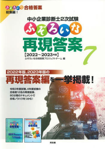 中小企業診断士2次試験ふぞろいな再現答案 7 ふぞろいな合格答案プロジェクトチーム/編 中小企業診断士資格の本の商品画像
