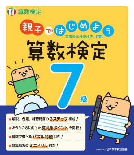 親子ではじめよう 算数検定7級 日本数学検定協会 資格、検定の本その他の商品画像