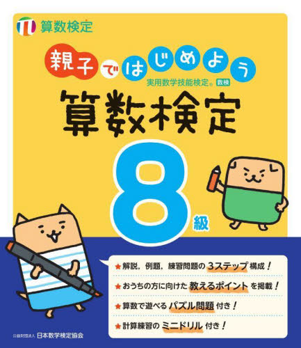 親子ではじめよう 算数検定8級 日本数学検定協会 資格、検定の本その他の商品画像