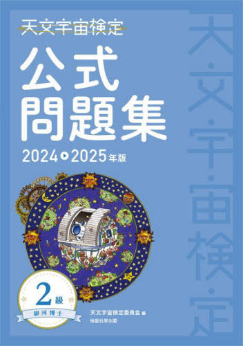 天文宇宙検定公式問題集－銀河博士－２級　２０２４～２０２５年 天文宇宙検定委員会／編 天文学一般の本の商品画像