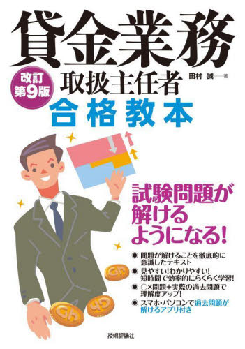 貸金業務取扱主任者合格教本 (改訂第9版) 田村誠/著 金融資格の本の商品画像