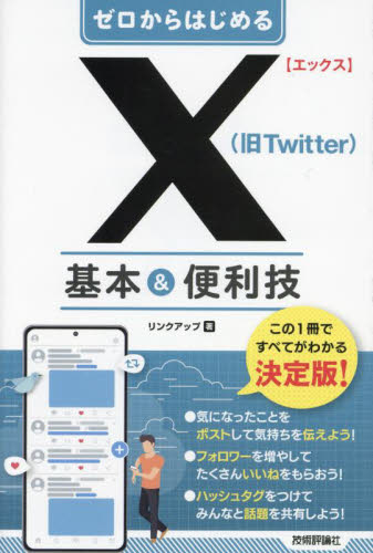 ゼロからはじめるＸ〈旧Ｔｗｉｔｔｅｒ〉基本＆便利技 リンクアップ／著 インターネットの本その他の商品画像