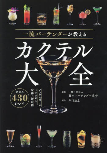 一流バーテンダーが教えるカクテル大全 日本バーテンダー協会／監修 カクテルの本の商品画像