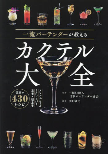 一流バーテンダーが教えるカクテル大全 日本バーテンダー協会/監修 カクテルの本の商品画像