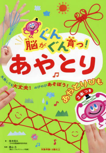脳がぐんぐん育つ!あやとり 失敗しても大丈夫!のびのびあそぼう! (脳がぐんぐん育つシリーズ) 有木昭久/著 奥山力/監修 折り紙、あやとりの本の商品画像