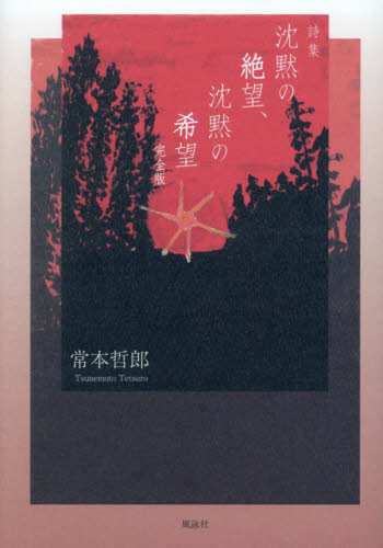 沈黙の絶望、沈黙の希望　詩集 （完全版） 常本哲郎／著 日本の詩、詩集の商品画像