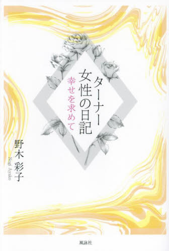 ターナー女性の日記　幸せを求めて 野木彩子／著 教養新書の本その他の商品画像
