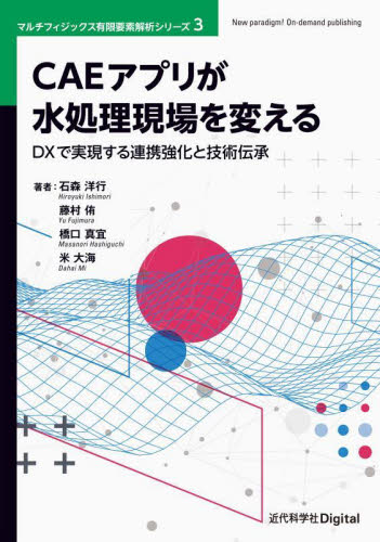 CAEアプリが水処理現場を変える DXで実現する連携強化と技術伝承 (マルチフィジックス有限要素解析シリーズ 3) 石森洋行/〔ほか〕著 分析化学の本の商品画像