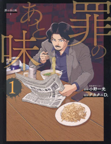 罪のあと味 1 小野一光/原作 ナカタニD./作画 青年コミック(中高年)その他の商品画像