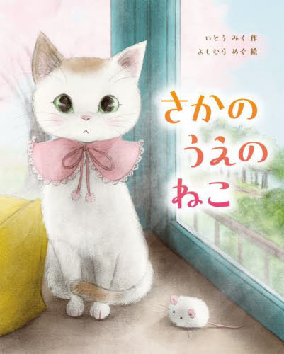 さかのうえのねこ いとうみく/作 よしむらめぐ/絵 低学年向読み物その他の商品画像