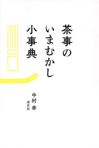 茶事のいまむかし小事典 中村幸/著 茶道の本その他の商品画像