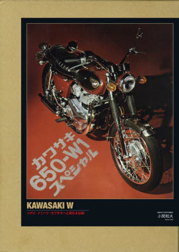カワサキＷ　メグロ－メイハツ－カワサキへと連なる伝統 （特別限定版） 小関和夫／著 オートバイの本の商品画像