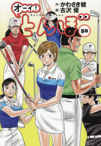 オーイ！とんぼ　５０ かわさき健／作　古沢優／画 ゴルフ技法書の商品画像