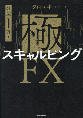 分速1万円極スキャルピングFX クロユキ/著 マネープランの本その他の商品画像