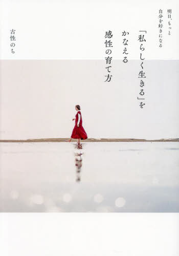 明日、もっと自分を好きになる「私らしく生きる」をかなえる感性の育て方 古性のち/著 紀行、エッセーの本その他の商品画像
